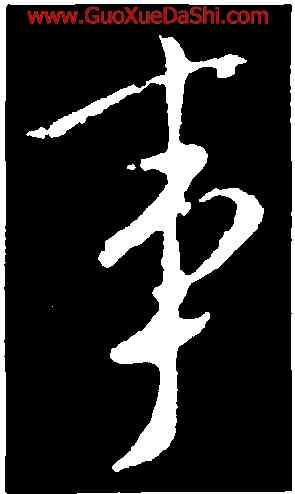 事,王邃,書法字典